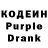 Кодеин Purple Drank Valerio Kazzzancev