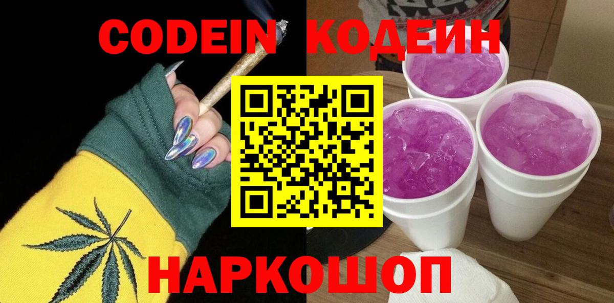 Лесосибирск  Codein Purple Drank  Вход с VPN 
